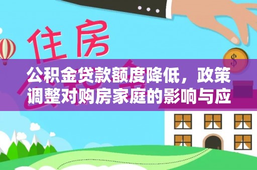 江津公积金贷款额度降低，政策调整对购房家庭的影响与应对策略