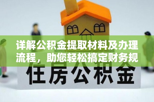 江津详解公积金提取材料及办理流程，助您轻松搞定财务规划