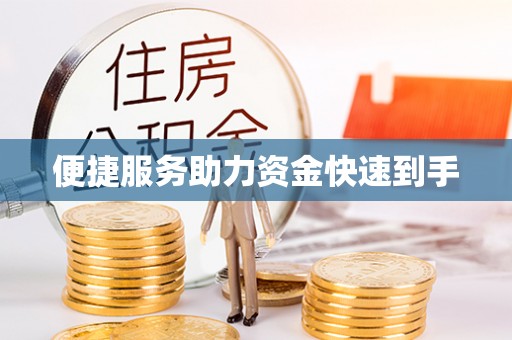 江津便捷服务助力资金快速到手