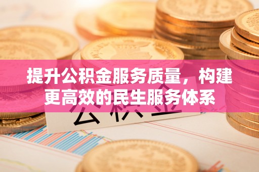 江津提升公积金服务质量，构建更高效的民生服务体系