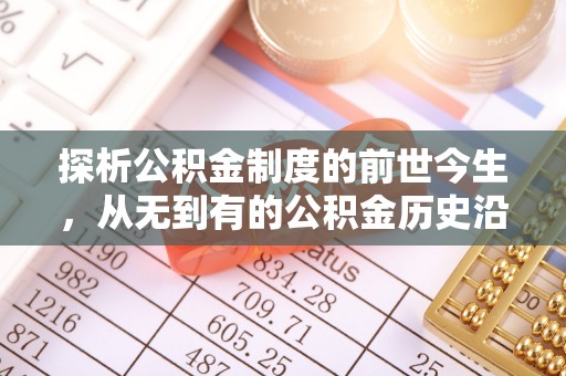 江津探析公积金制度的前世今生，从无到有的公积金历史沿革解析