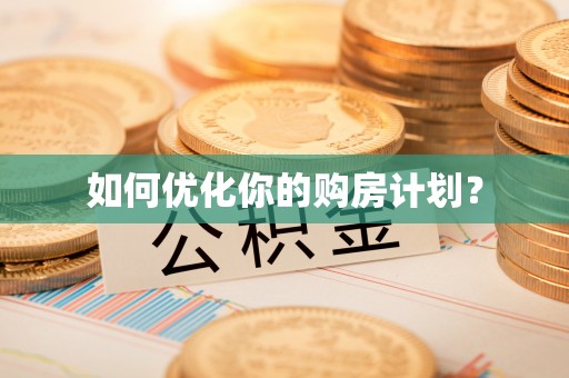 江津如何优化你的购房计划？
