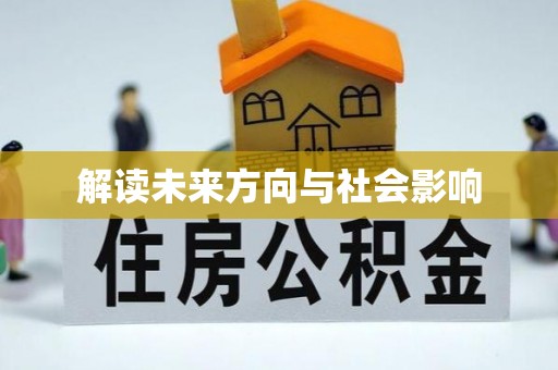 江津解读未来方向与社会影响
