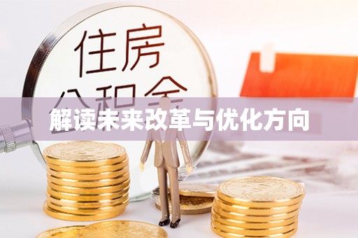 江津解读未来改革与优化方向