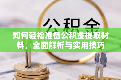 江津如何轻松准备公积金提取材料，全面解析与实用技巧