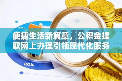 江津便捷生活新篇章，公积金提取网上办理引领现代化服务