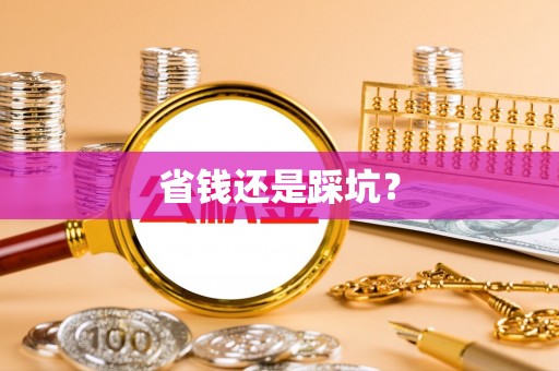 江津省钱还是踩坑？