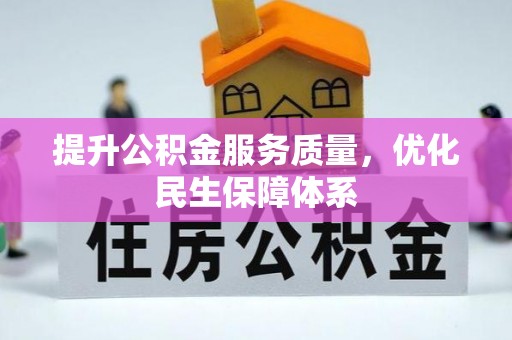 江津提升公积金服务质量，优化民生保障体系