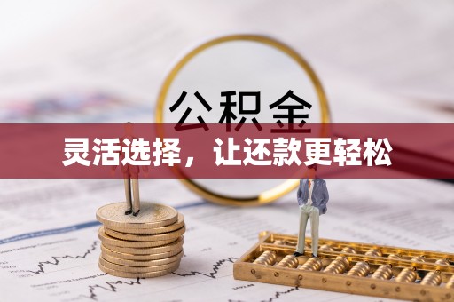 江津灵活选择，让还款更轻松