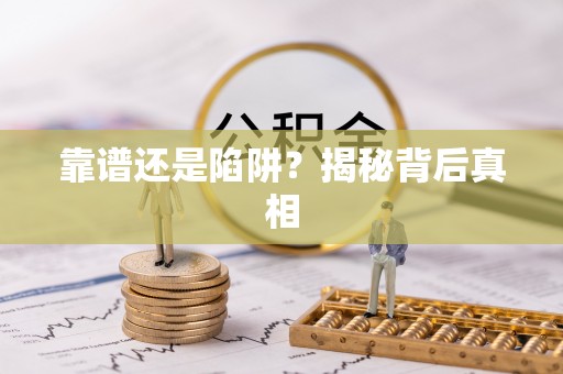 江津靠谱还是陷阱？揭秘背后真相