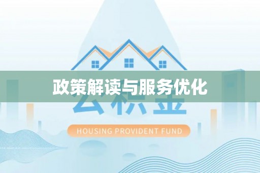 江津政策解读与服务优化