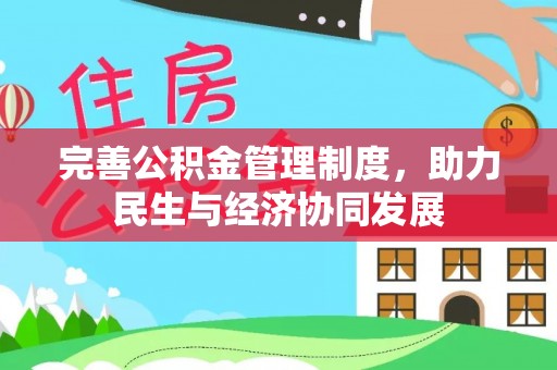 江津完善公积金管理制度，助力民生与经济协同发展