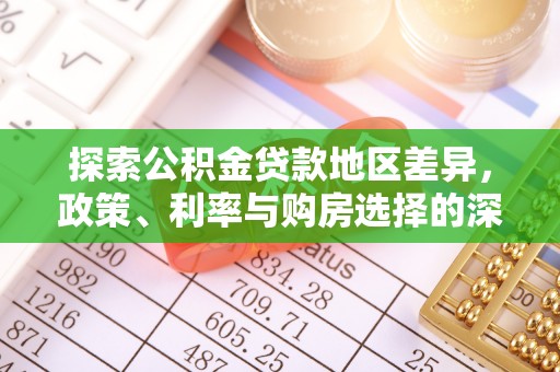 江津探索公积金贷款地区差异，政策、利率与购房选择的深度解析