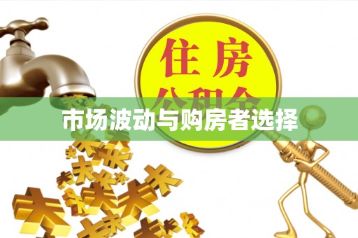江津市场波动与购房者选择