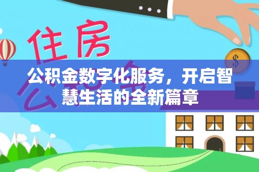 江津公积金数字化服务，开启智慧生活的全新篇章
