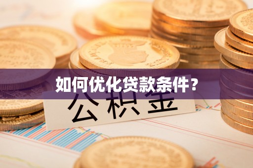 江津如何优化贷款条件？