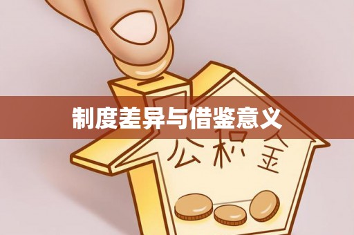 江津制度差异与借鉴意义