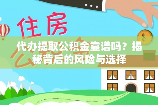 江津代办提取公积金靠谱吗？揭秘背后的风险与选择