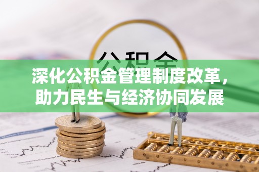 江津深化公积金管理制度改革，助力民生与经济协同发展
