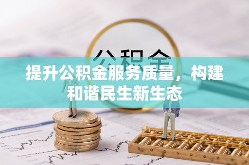 江津提升公积金服务质量，构建和谐民生新生态
