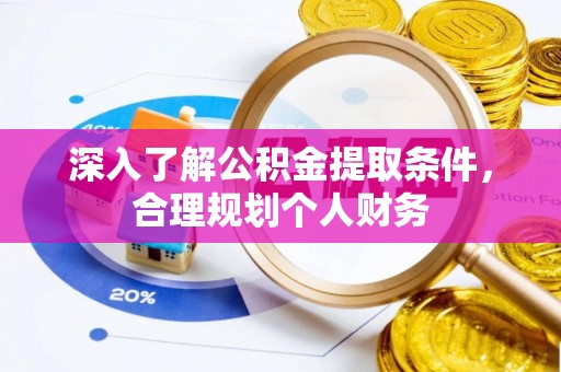江津深入了解公积金提取条件，合理规划个人财务