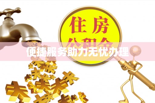 江津便捷服务助力无忧办理