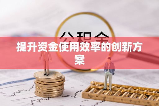 江津提升资金使用效率的创新方案