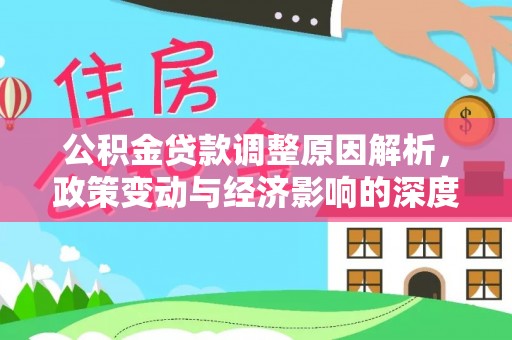 江津公积金贷款调整原因解析，政策变动与经济影响的深度探讨