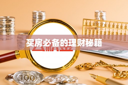 江津买房必备的理财秘籍