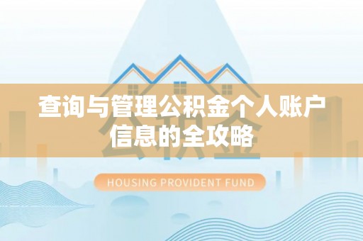 江津查询与管理公积金个人账户信息的全攻略