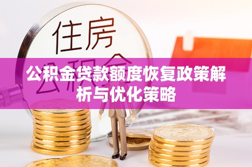江津公积金贷款额度恢复政策解析与优化策略