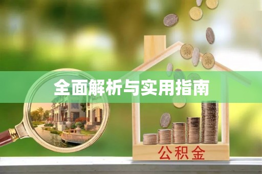 江津全面解析与实用指南