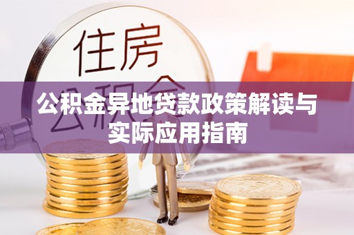 江津公积金异地贷款政策解读与实际应用指南
