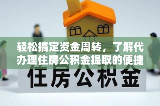 江津轻松搞定资金周转，了解代办理住房公积金提取的便捷之道