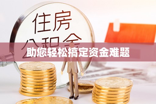 江津助您轻松搞定资金难题