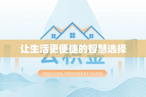 江津让生活更便捷的智慧选择
