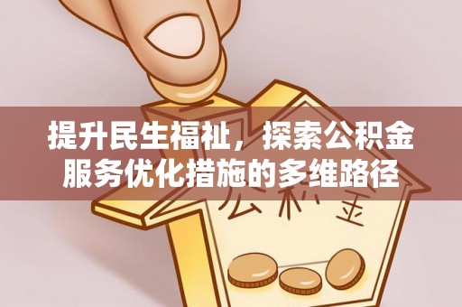 江津提升民生福祉，探索公积金服务优化措施的多维路径