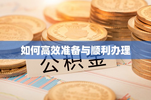 江津如何高效准备与顺利办理
