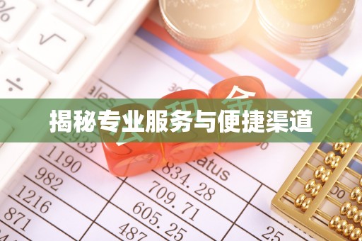 江津揭秘专业服务与便捷渠道