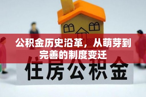江津公积金历史沿革，从萌芽到完善的制度变迁