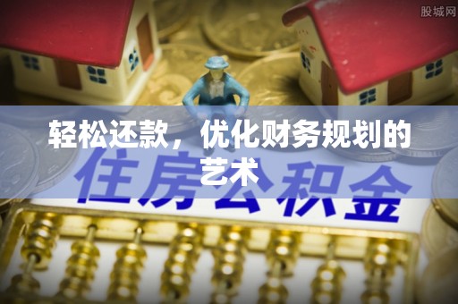 江津轻松还款，优化财务规划的艺术