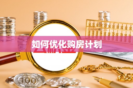 江津如何优化购房计划