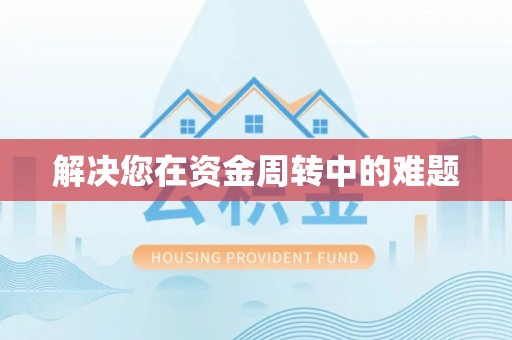 江津解决您在资金周转中的难题