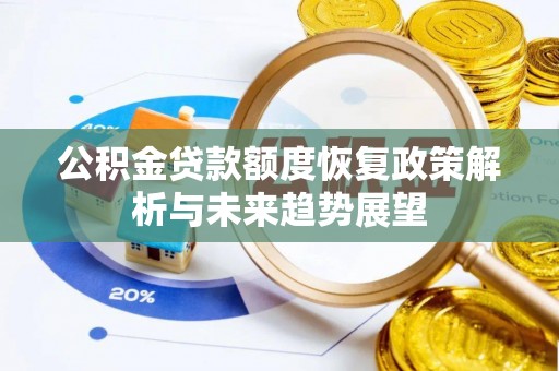 江津公积金贷款额度恢复政策解析与未来趋势展望