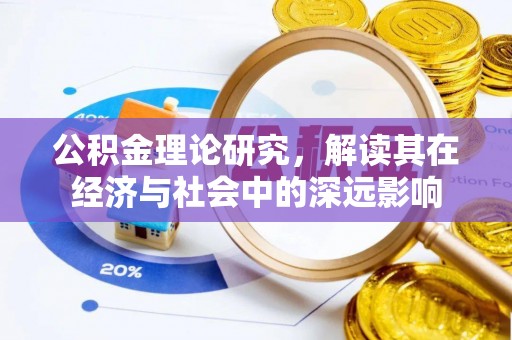 江津公积金理论研究，解读其在经济与社会中的深远影响