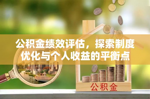江津公积金绩效评估，探索制度优化与个人收益的平衡点