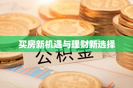 江津买房新机遇与理财新选择