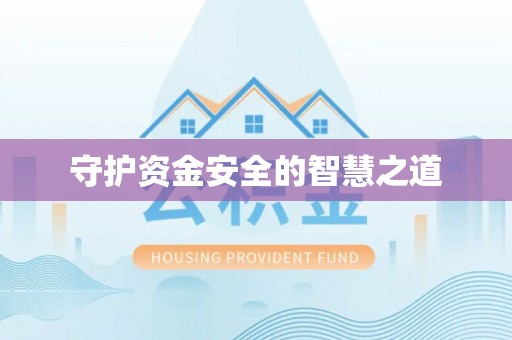 江津守护资金安全的智慧之道