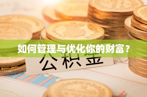 江津如何管理与优化你的财富？