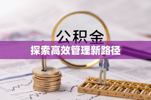 江津探索高效管理新路径